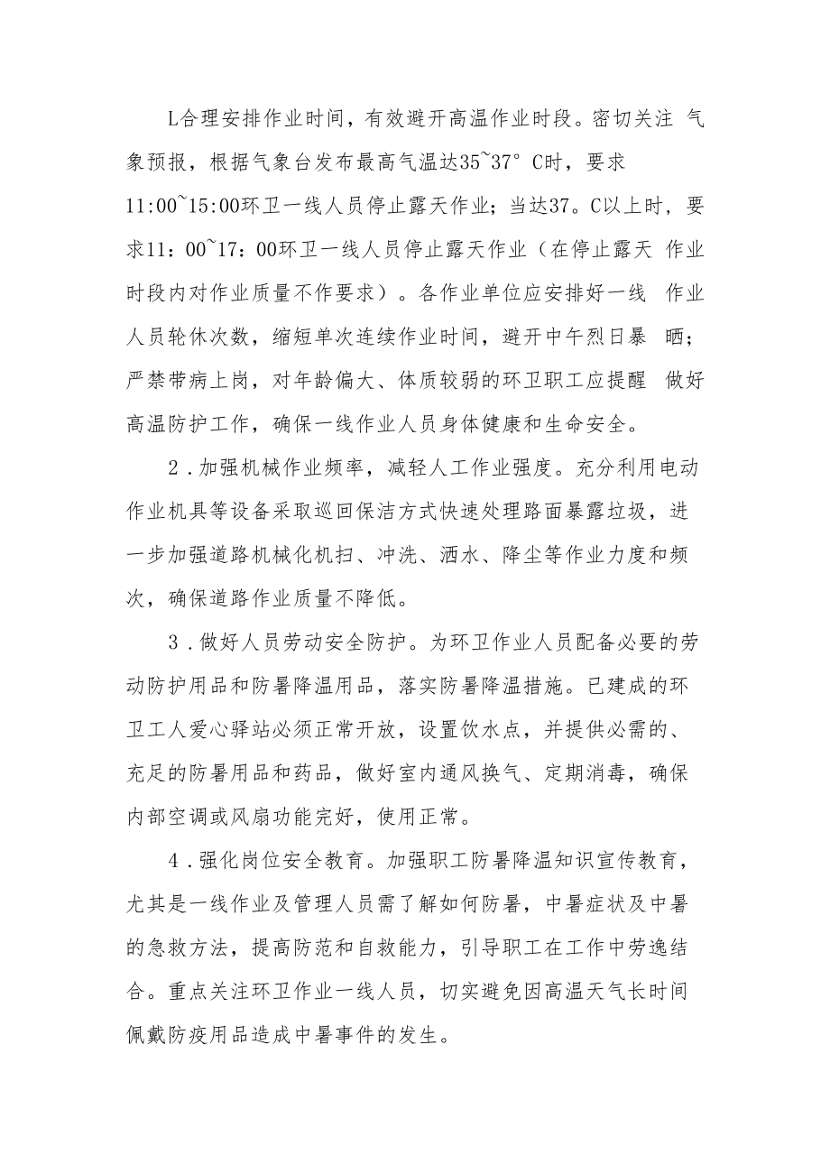 XX县综合行政执法局关于加强环卫作业高温天气防护工作的实施方案.docx_第2页