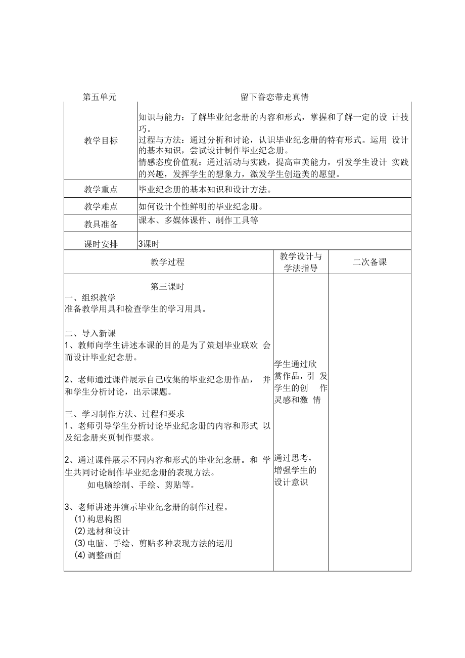 2022初中美术《第五单元 留下眷恋 带走真情》教学设计.docx_第1页