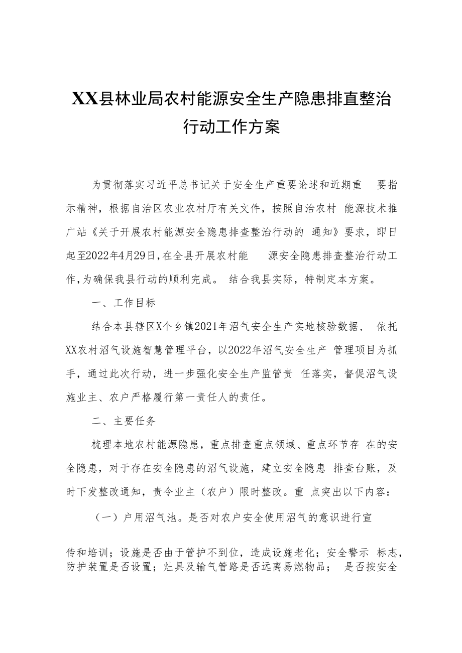 XX县林业局农村能源安全生产隐患排查整治行动工作方案.docx_第1页