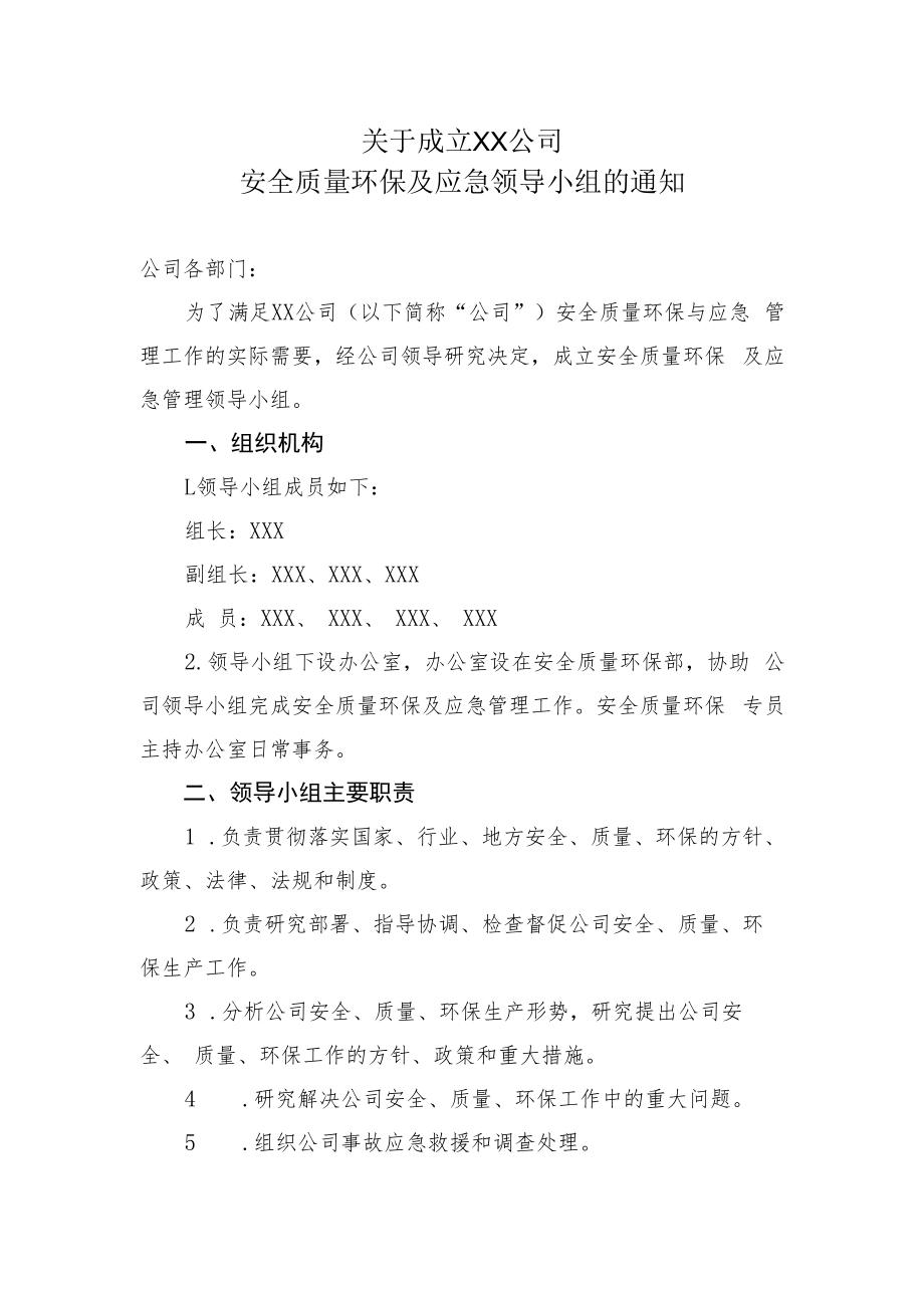 2022《公司安全质量环保及应急领导小组》.docx_第1页