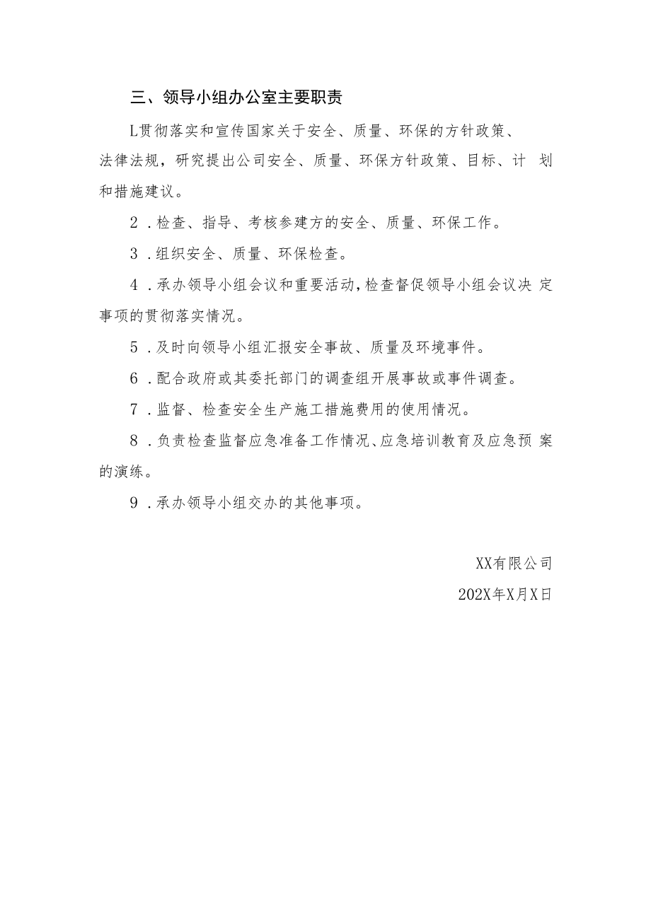 2022《公司安全质量环保及应急领导小组》.docx_第2页