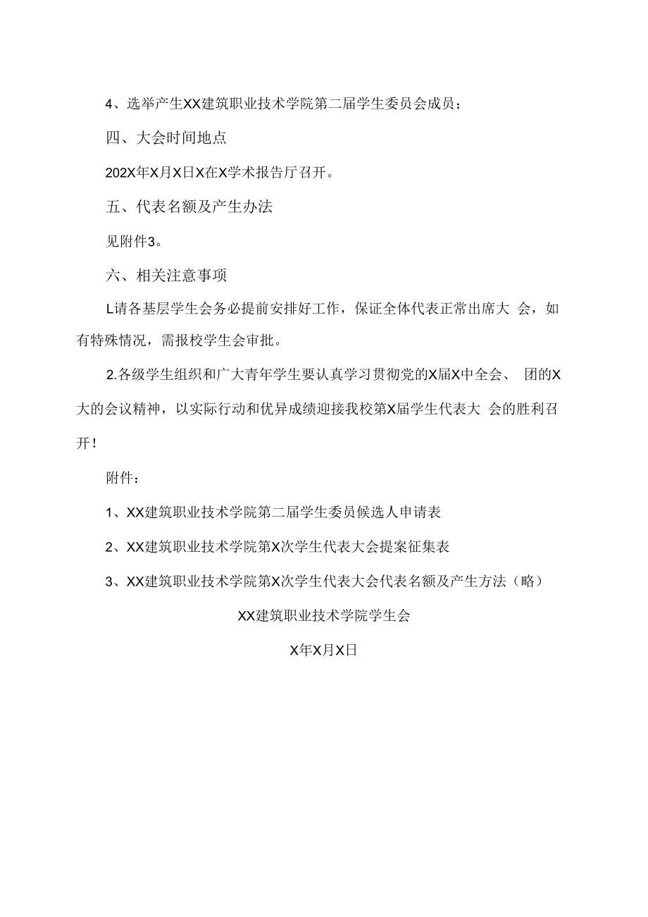 XX建筑职业技术学院关于召开第X次学生代表大会的通知.docx_第2页