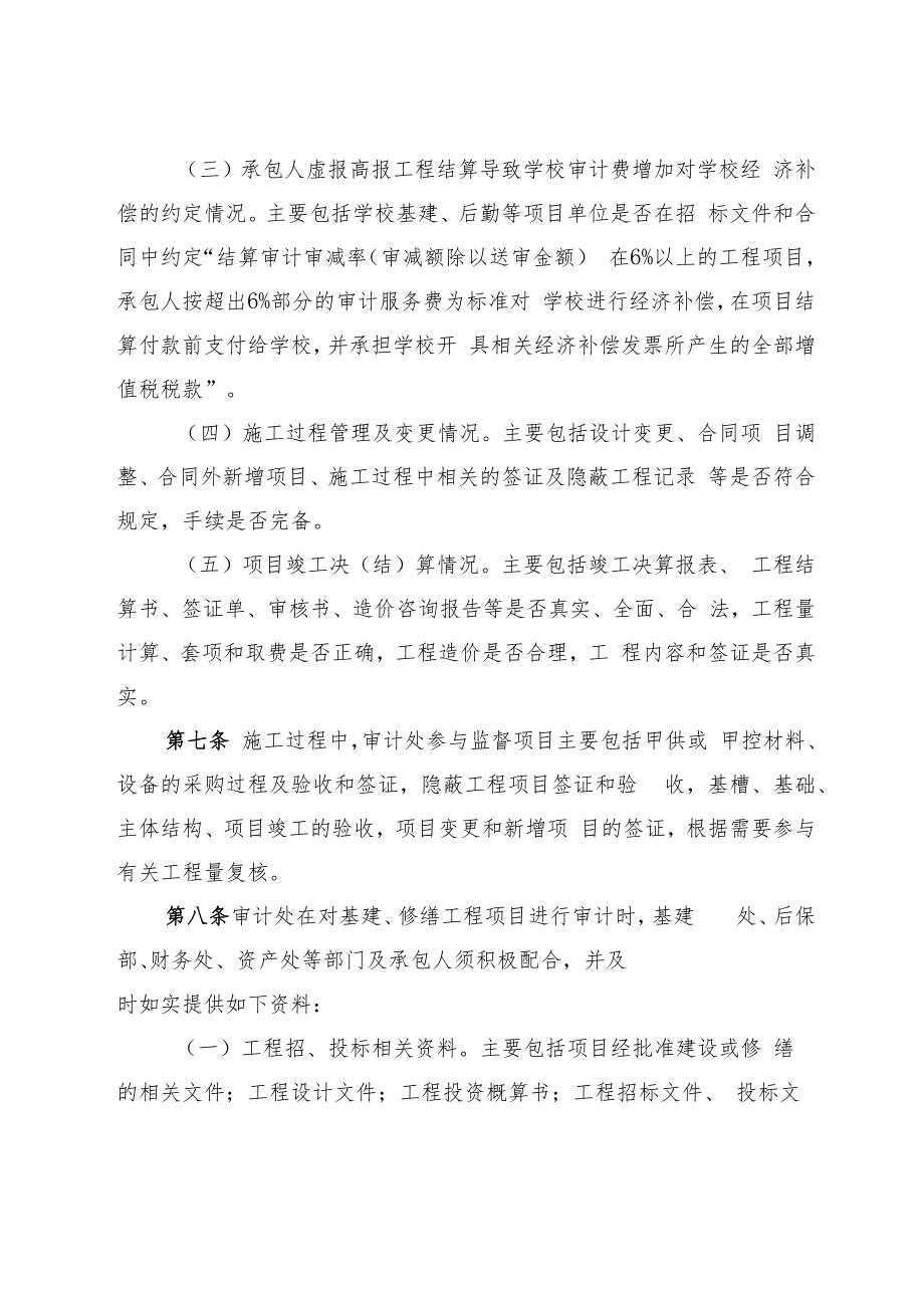 XXXX大学基建、修缮工程项目审计实施办法.docx_第2页