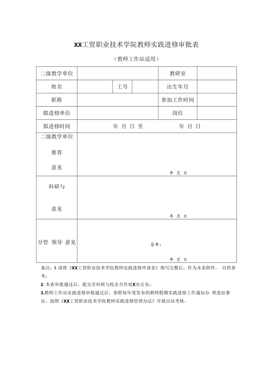 XX工贸职业技术学院教师实践进修审批表.docx_第1页