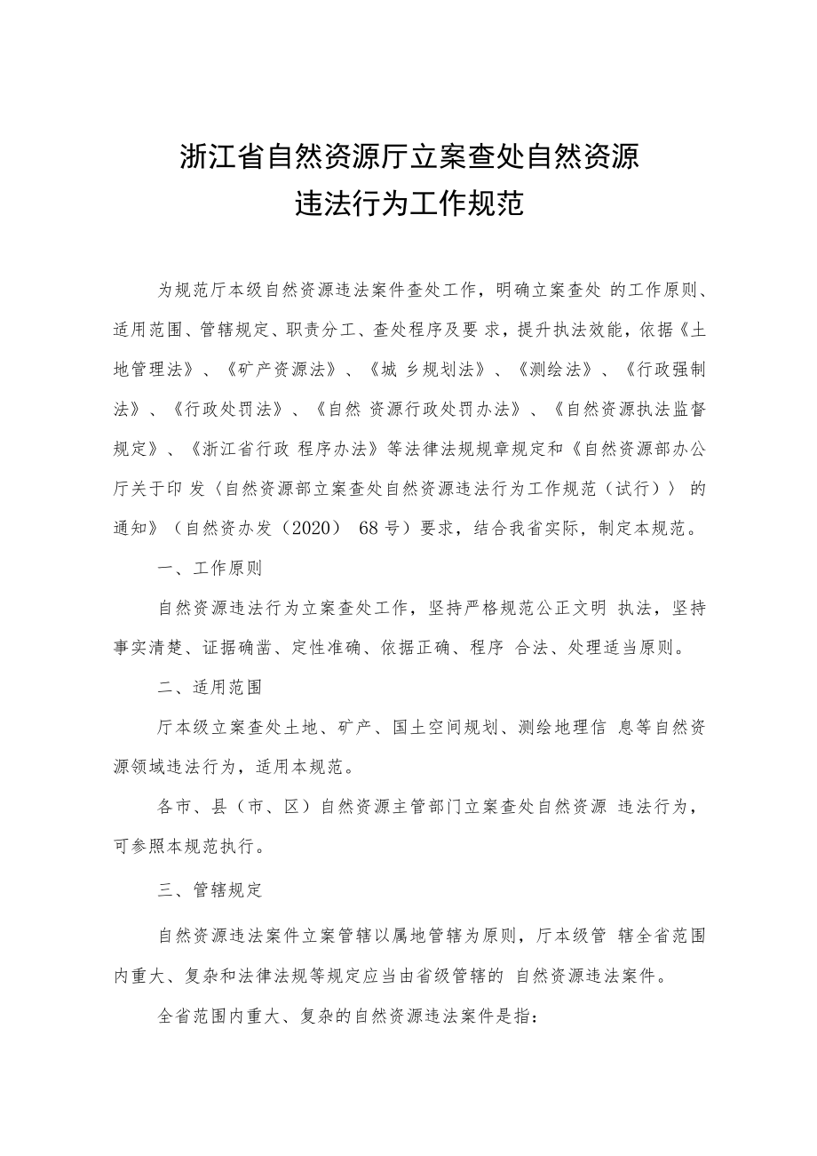 《浙江省自然资源厅立案查处自然资源违法行为工作规范》.docx_第1页