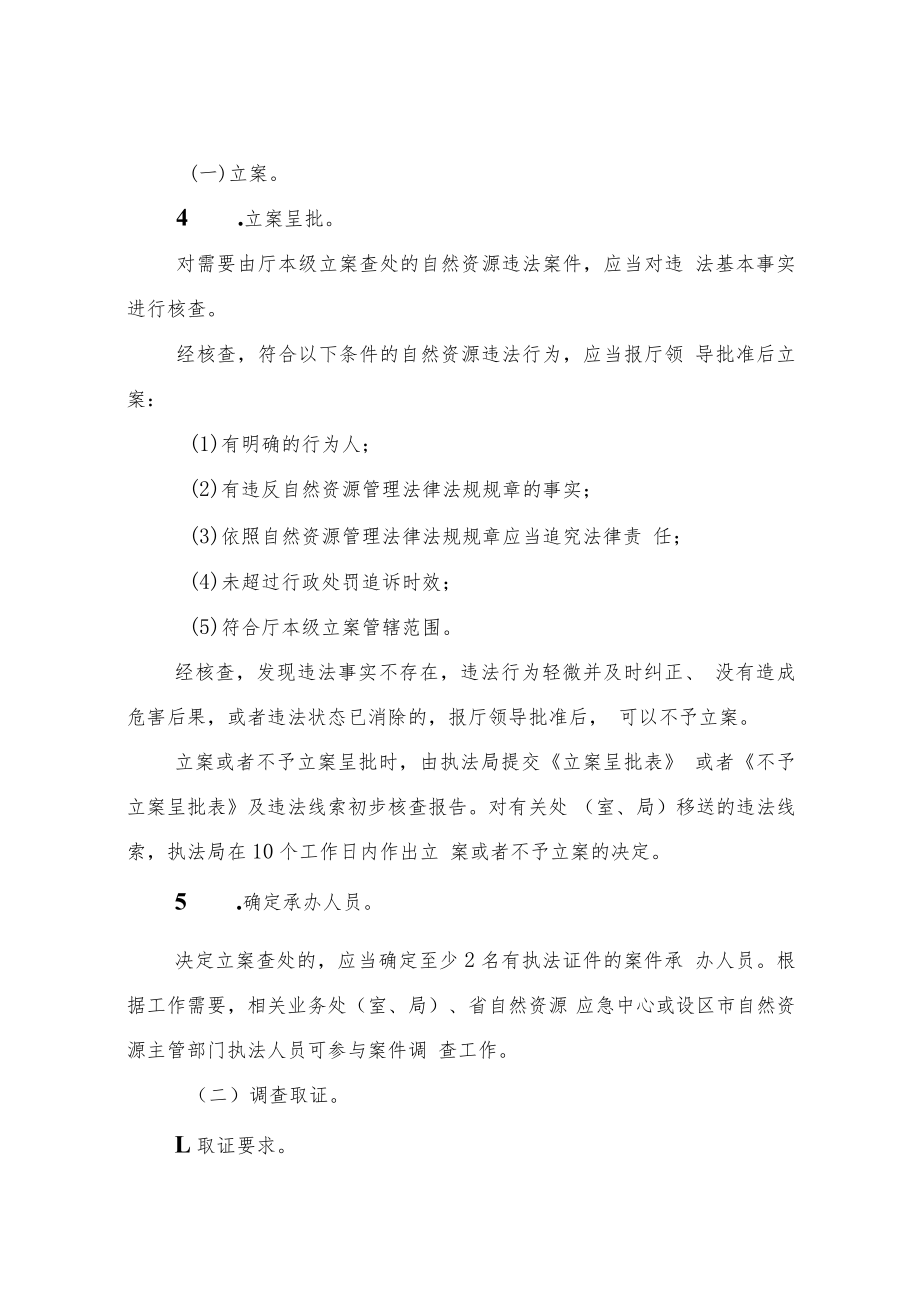 《浙江省自然资源厅立案查处自然资源违法行为工作规范》.docx_第3页