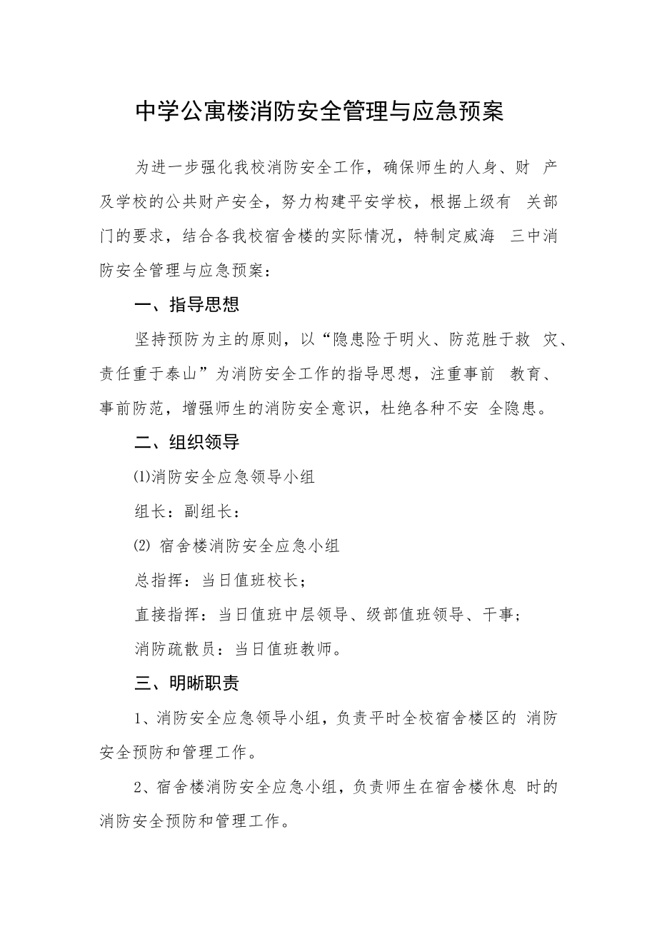 中学公寓楼消防安全管理与应急预案.docx_第1页