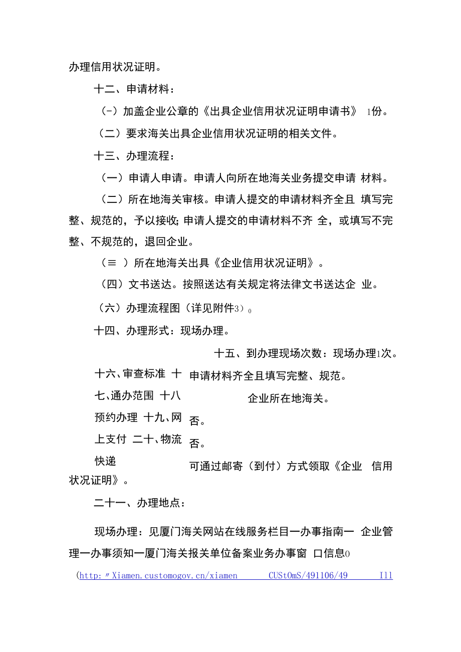 “出具企业信用状况证明”政务事项办事指南doc.docx_第2页