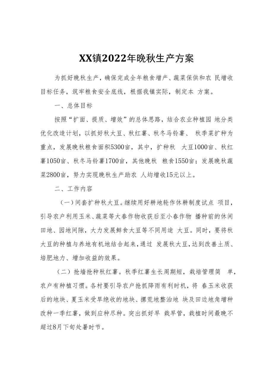 XX镇2022年晚秋生产方案.docx_第1页