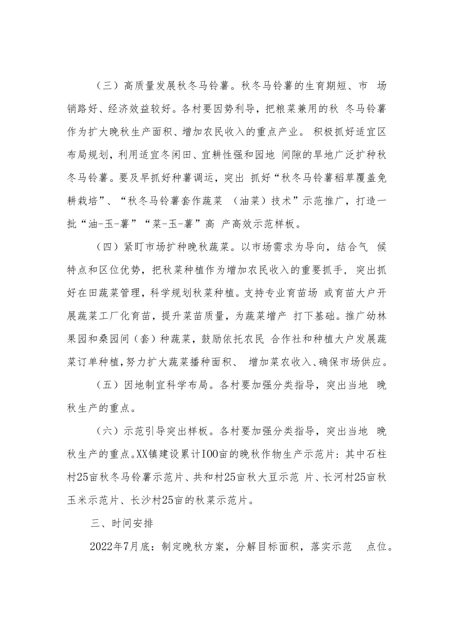 XX镇2022年晚秋生产方案.docx_第2页