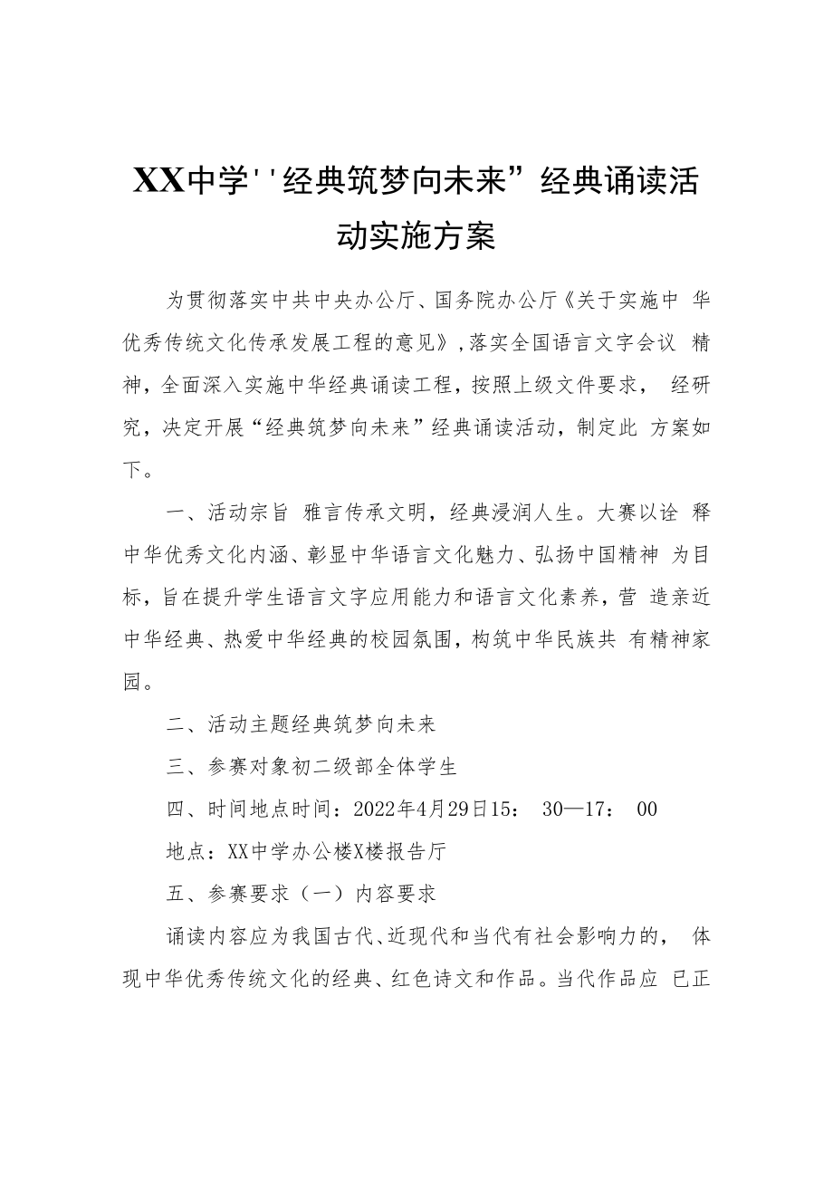 XX中学“经典筑梦向未来”经典诵读活动实施方案.docx_第1页