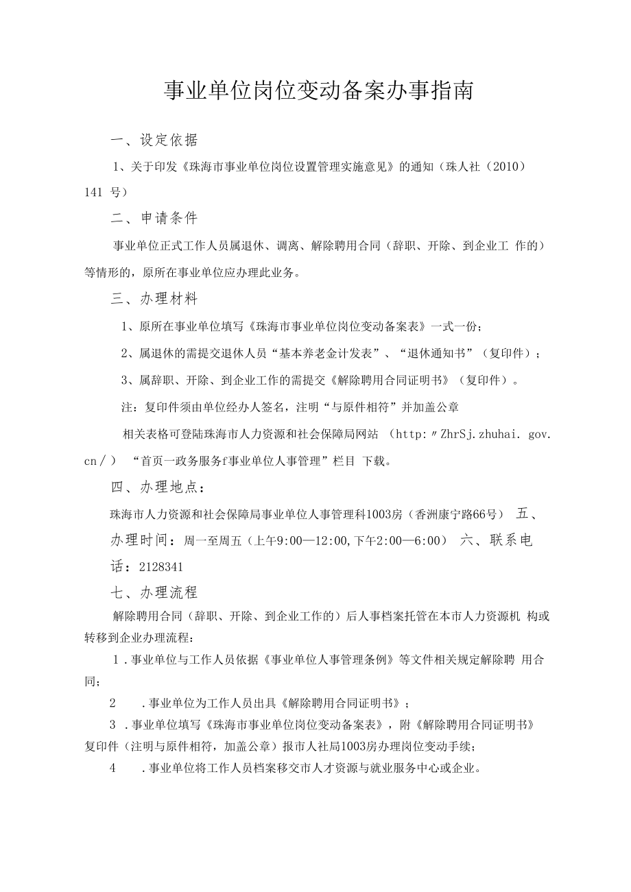 7.事业单位岗位变动备案办事指南（2020年10月修订）.docx_第1页