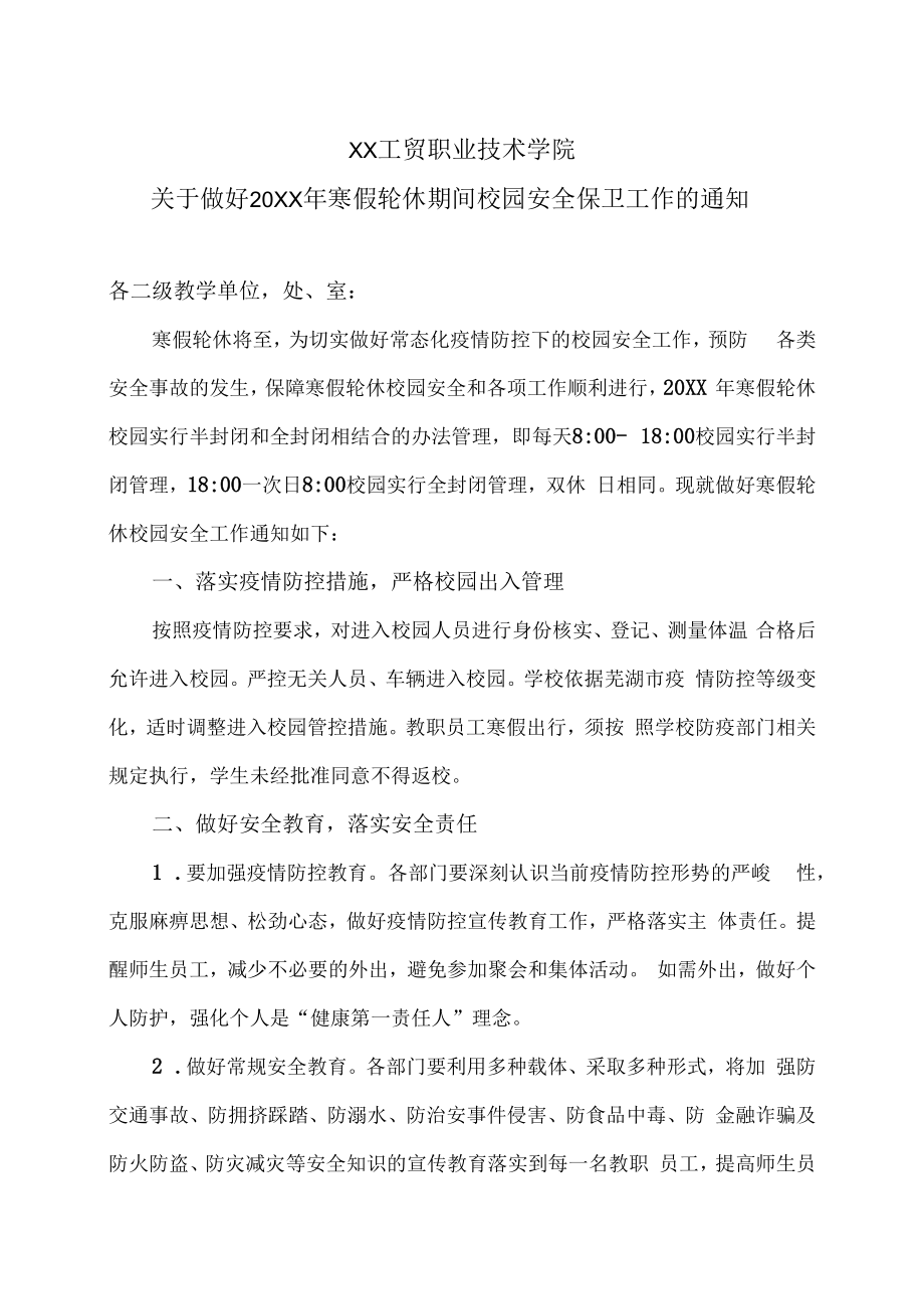 XX工贸职业技术学院关于做好20XX年寒假轮休期间校园安全保卫工作的通知.docx_第1页