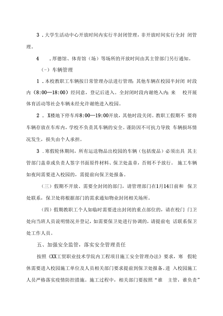 XX工贸职业技术学院关于做好20XX年寒假轮休期间校园安全保卫工作的通知.docx_第3页