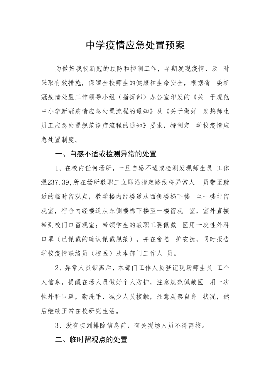 中学疫情应急处置预案.docx_第1页