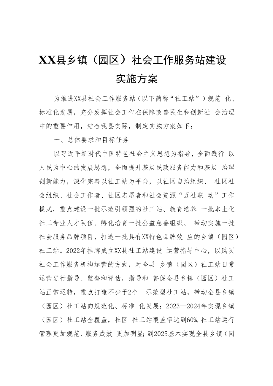 XX县乡镇（园区）社会工作服务站建设实施方案.docx_第1页