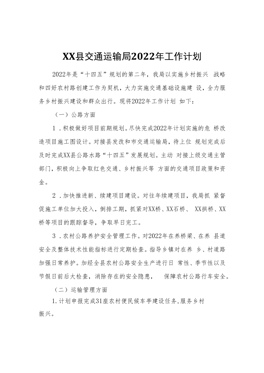 XX县交通运输局2022年工作计划.docx_第1页