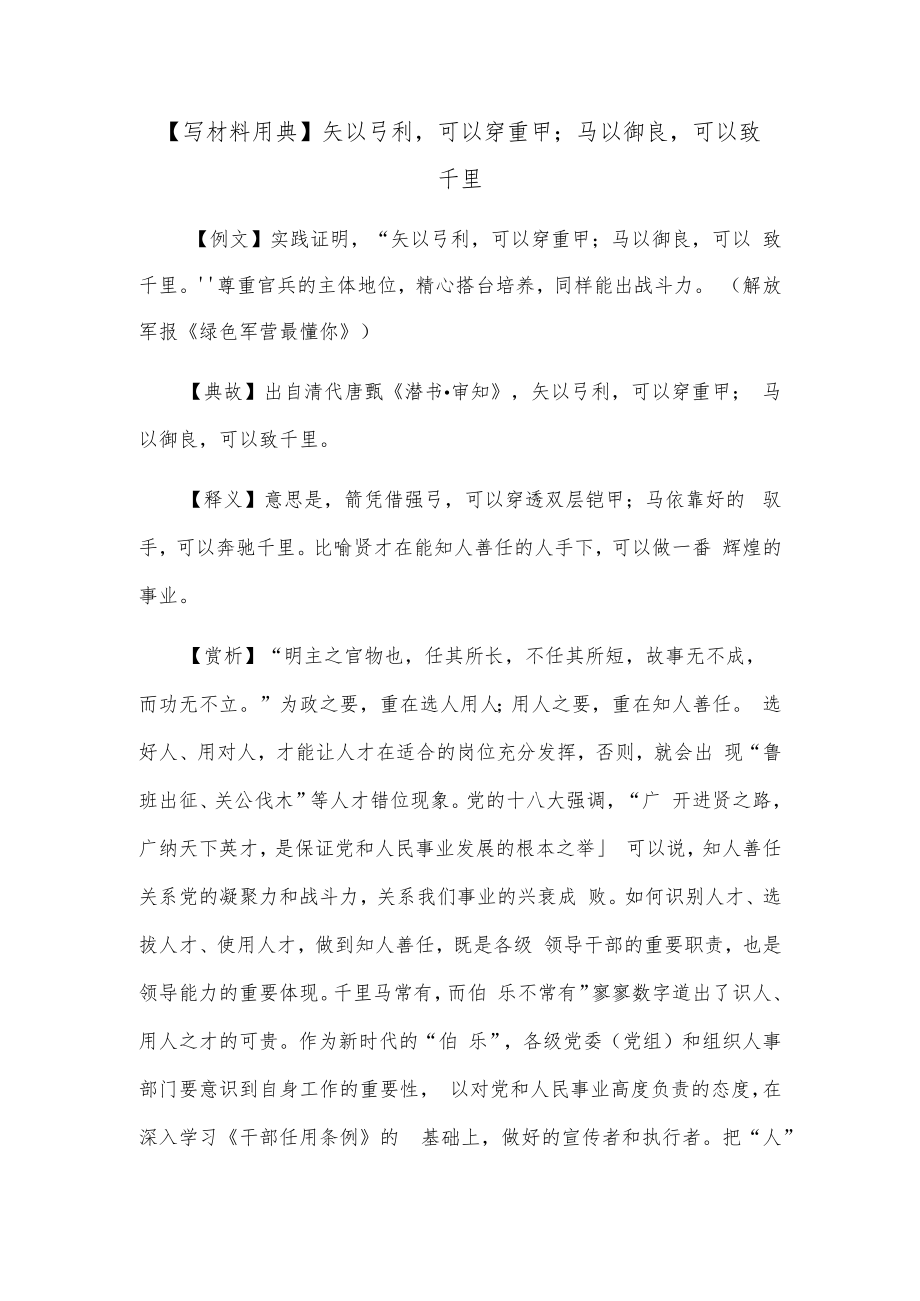 【写材料用典】矢以弓利可以穿重甲；马以御良可以致千里.docx_第1页