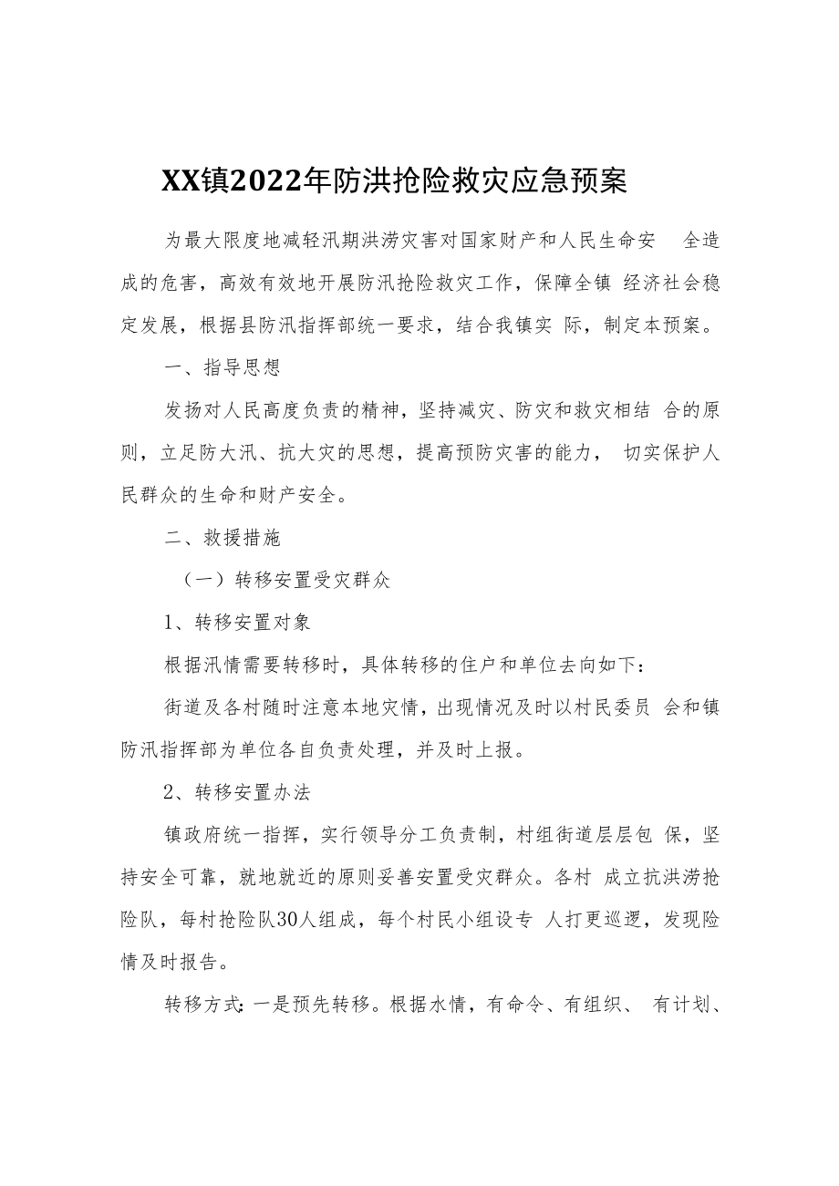 XX镇2022年防洪抢险救灾应急预案.docx_第1页