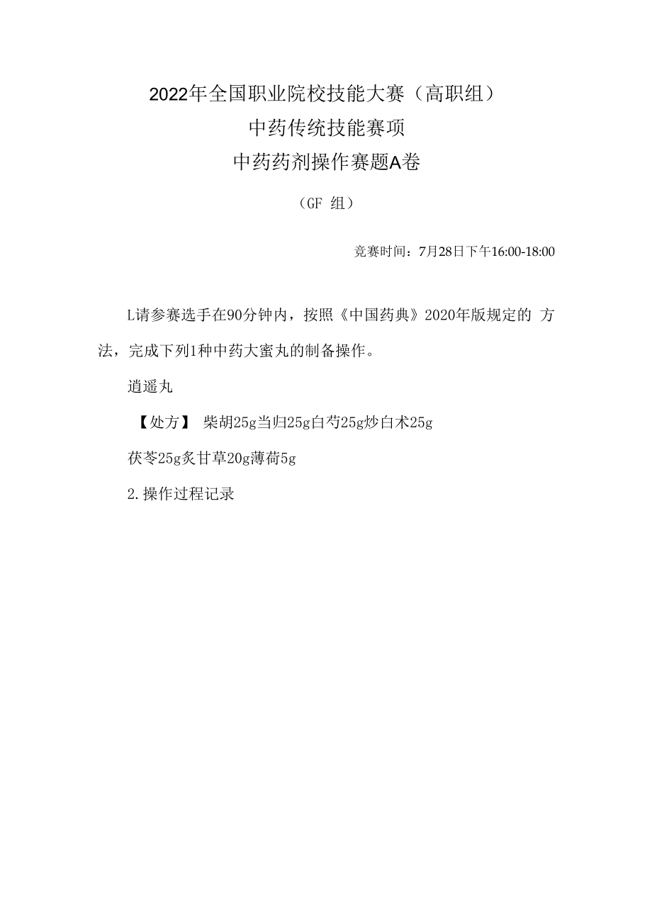 2022年全国职业院校技能大赛-中药传统技能赛项正式赛卷-中药药剂-7月28日下午A卷GF组-2022年中药药剂操作试卷-A卷.docx_第1页