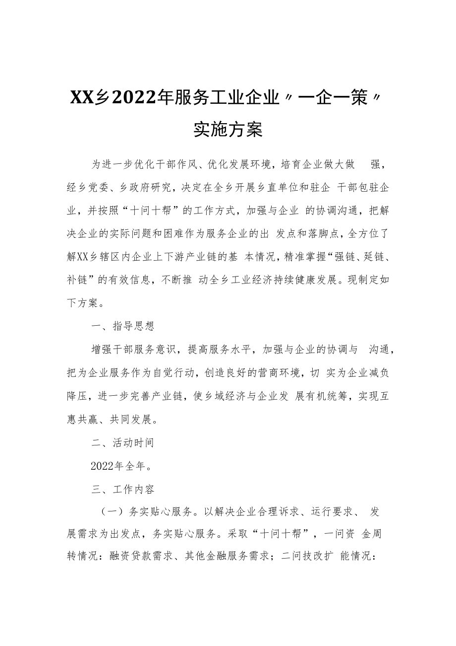 XX乡2022年服务工业企业“一企一策”实施方案.docx_第1页