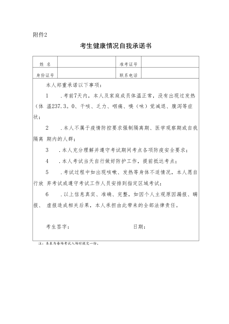 2022年下半年河北省自学考试理论课考试考生健康情况自我承诺书.docx_第1页