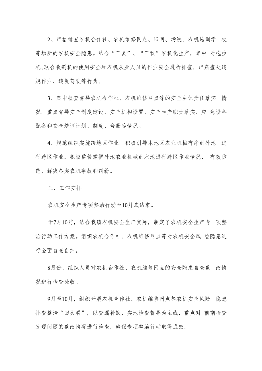 X镇关于迎接新中国成立xx周年农机安全生产专项行动工作方案.docx_第2页