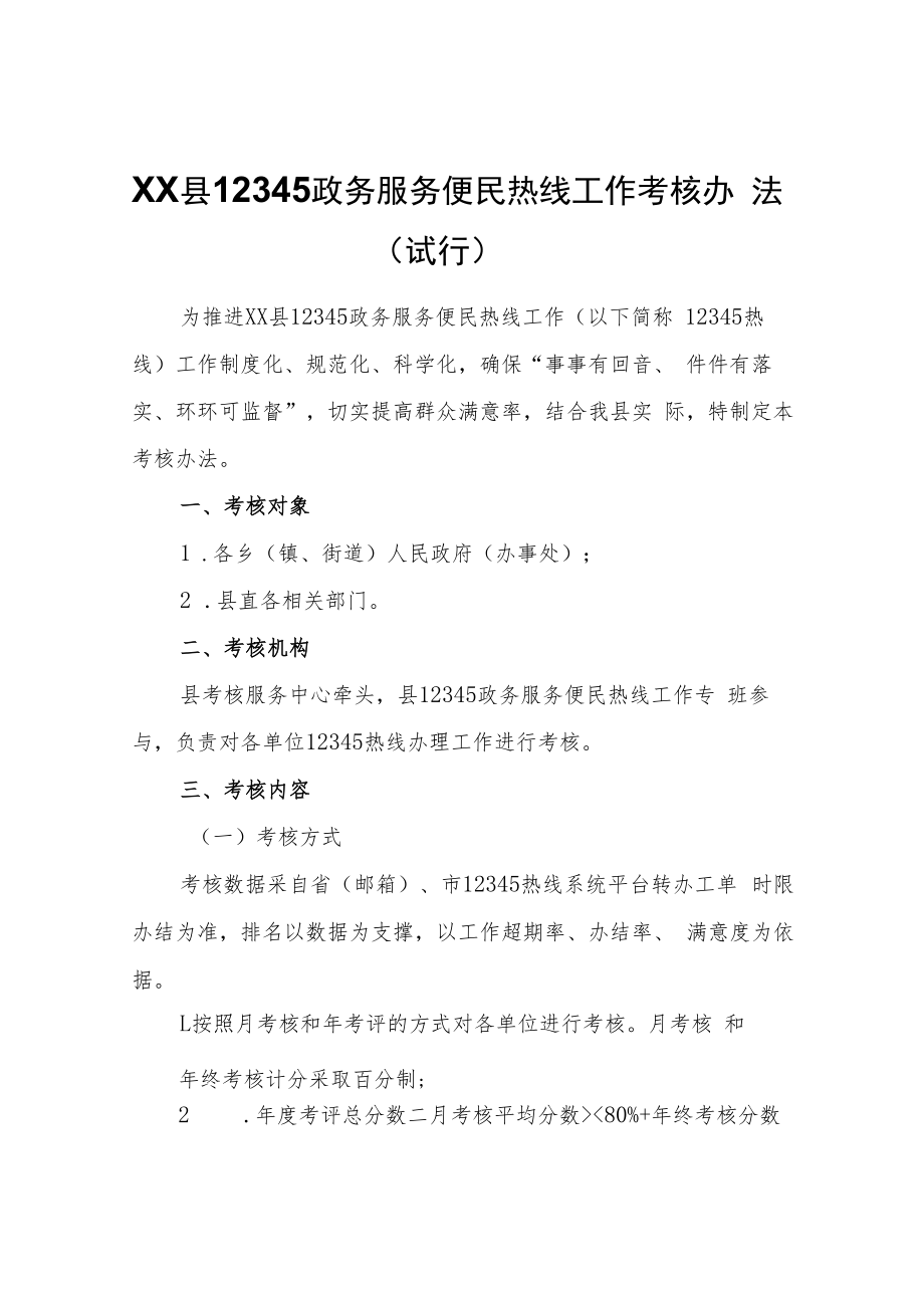 XX县12345政务服务便民热线工作考核办法（试行）.docx_第1页