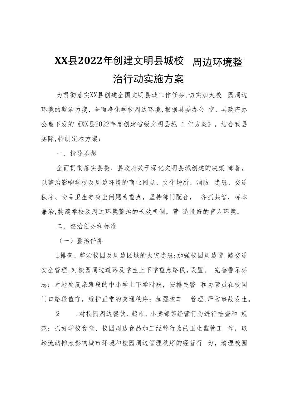 XX县2022年创建文明县城校园周边环境整治行动实施方案.docx_第1页