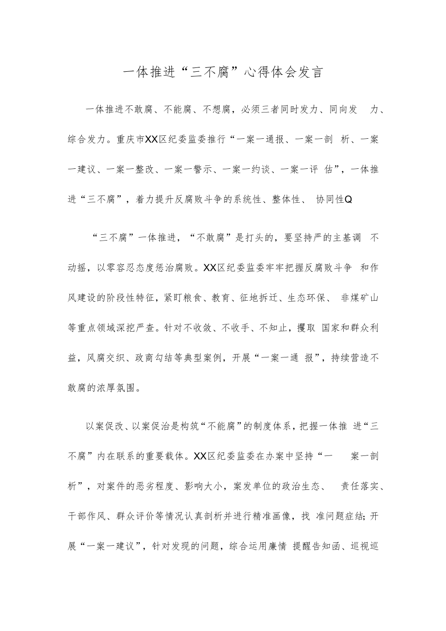 一体推进“三不腐”心得体会发言.docx_第1页