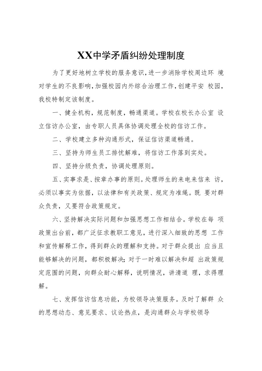 XX第三中学矛盾纠纷处理制度.docx_第1页