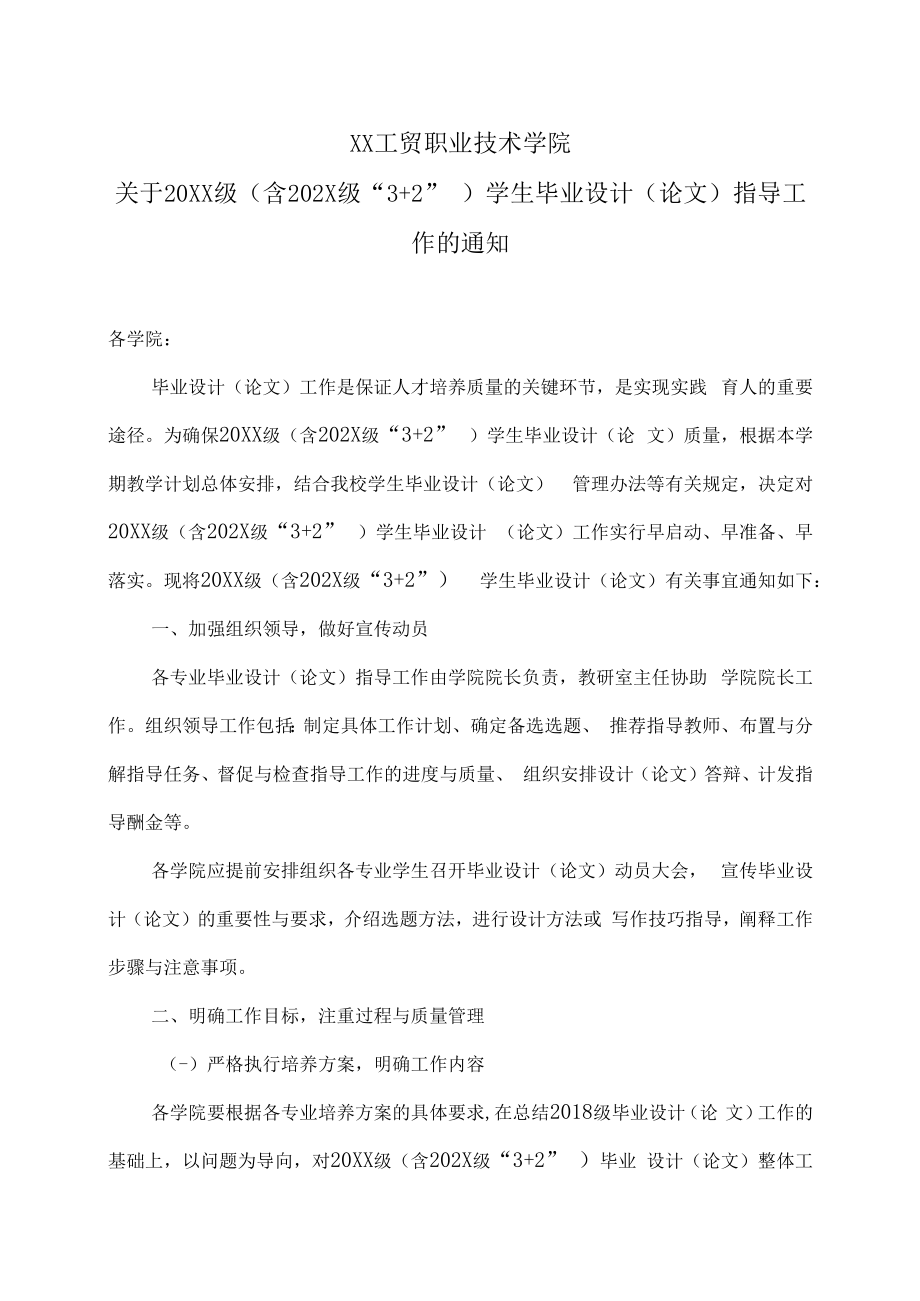 XX工贸职业技术学院关于20XX级（含202X级“3+2”）学生毕业设计（论文）指导工作的通知.docx_第1页