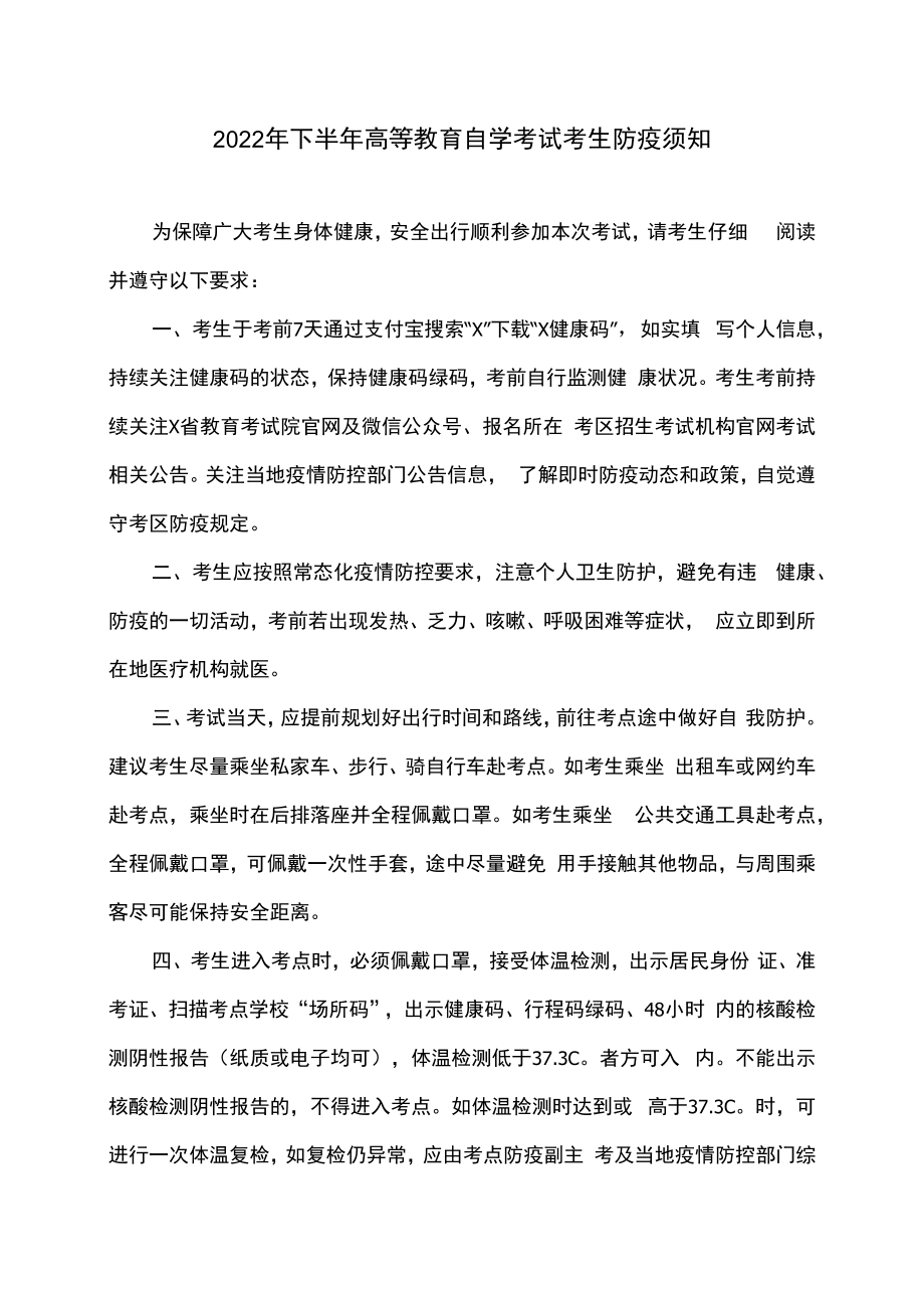 2022年下半年高等教育自学考试考生防疫须知.docx_第1页