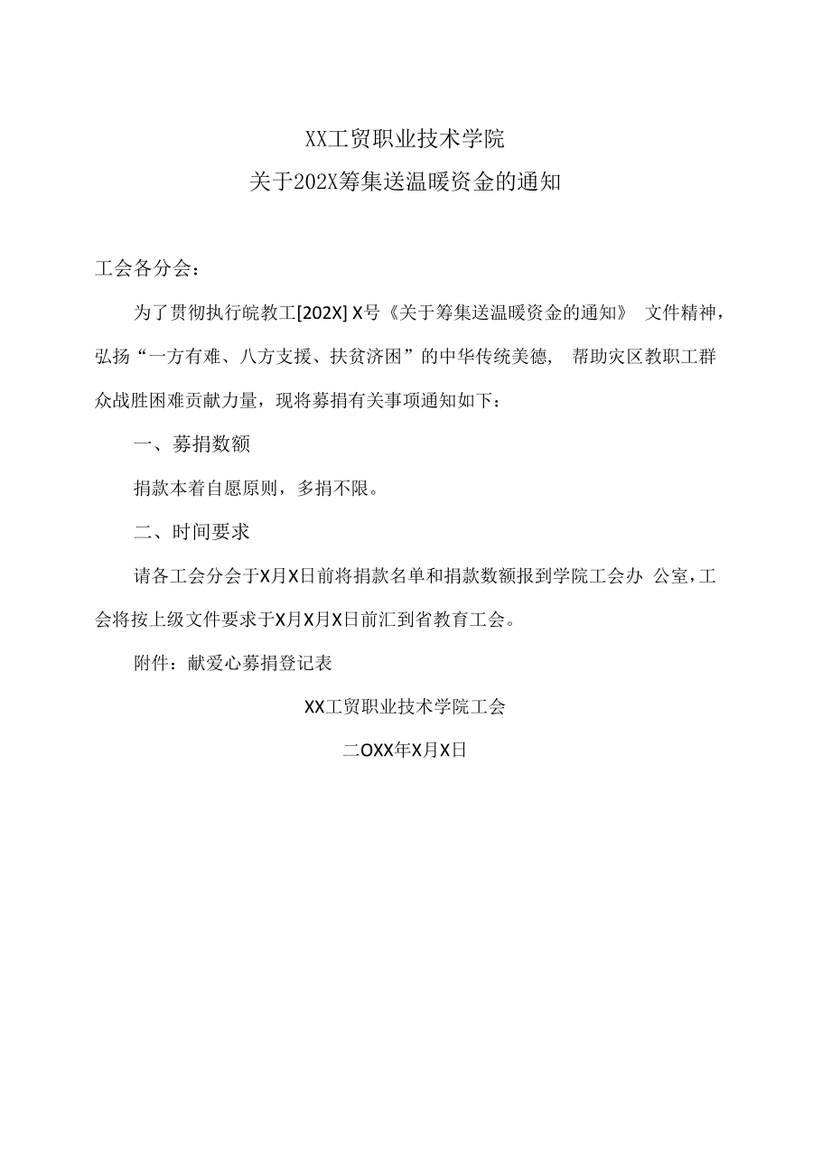 XX工贸职业技术学院关于202X筹集送温暖资金的通知.docx_第1页