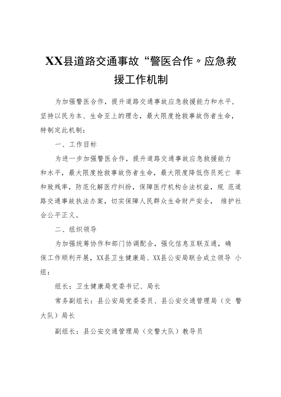 XX县道路交通事故“警医合作”应急救援工作机制.docx_第1页