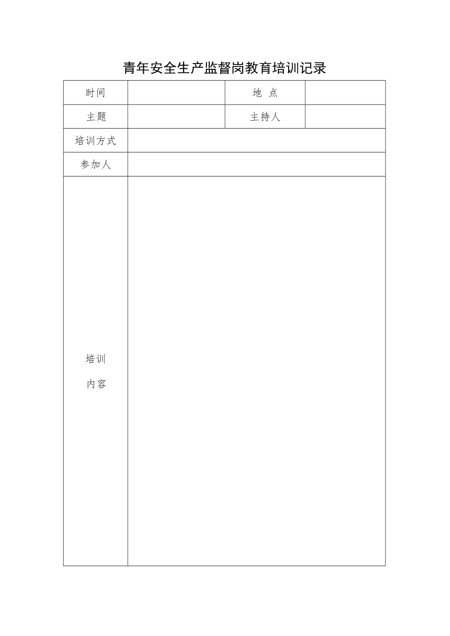 2022《青年安全生产监督岗教育培训记录》模板.docx_第1页