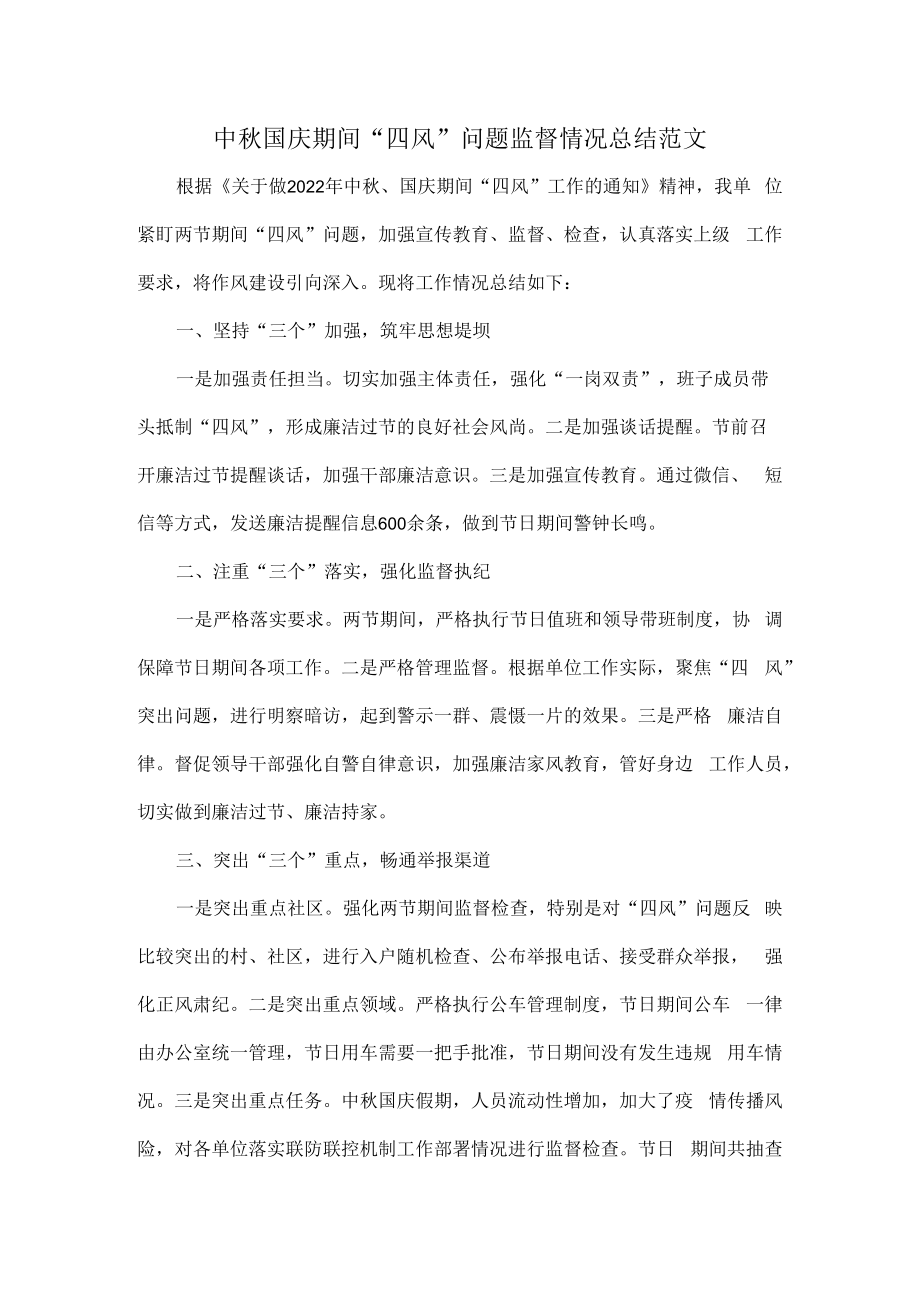 中秋国庆期间“四风”问题监督情况总结范文.docx_第1页