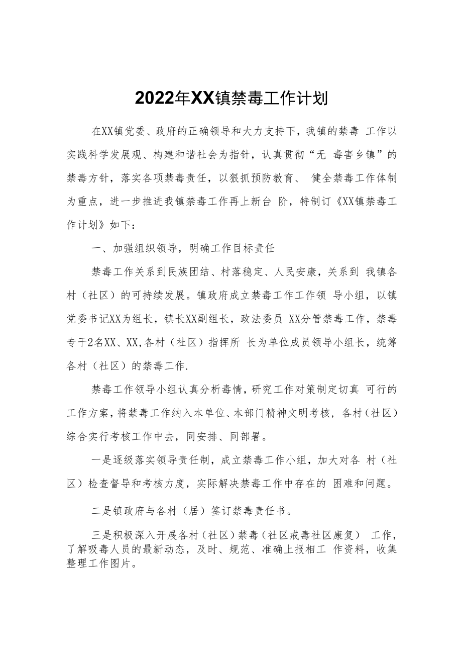 2022年XX镇禁毒工作计划.docx_第1页