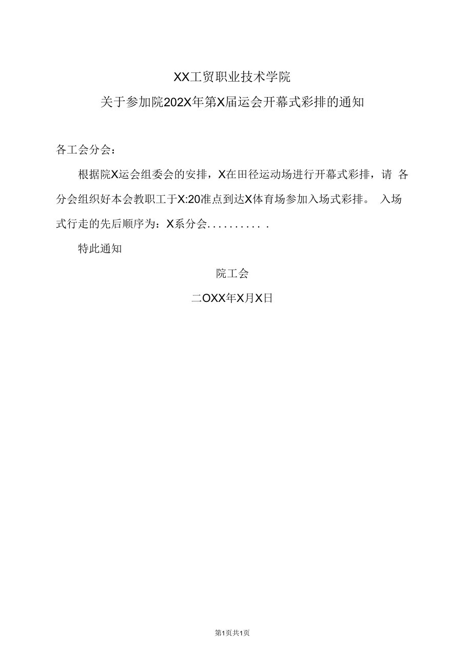 XX工贸职业技术学院关于参加院202X年第X届运会开幕式彩排的通知.docx_第1页