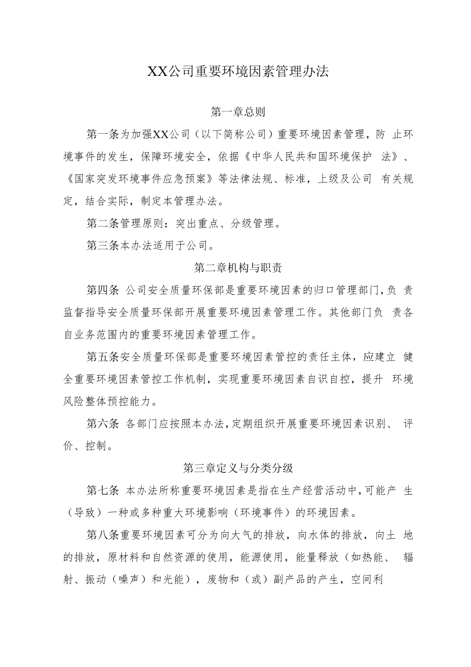 2022《公司重要环境因素管理办法》.docx_第1页