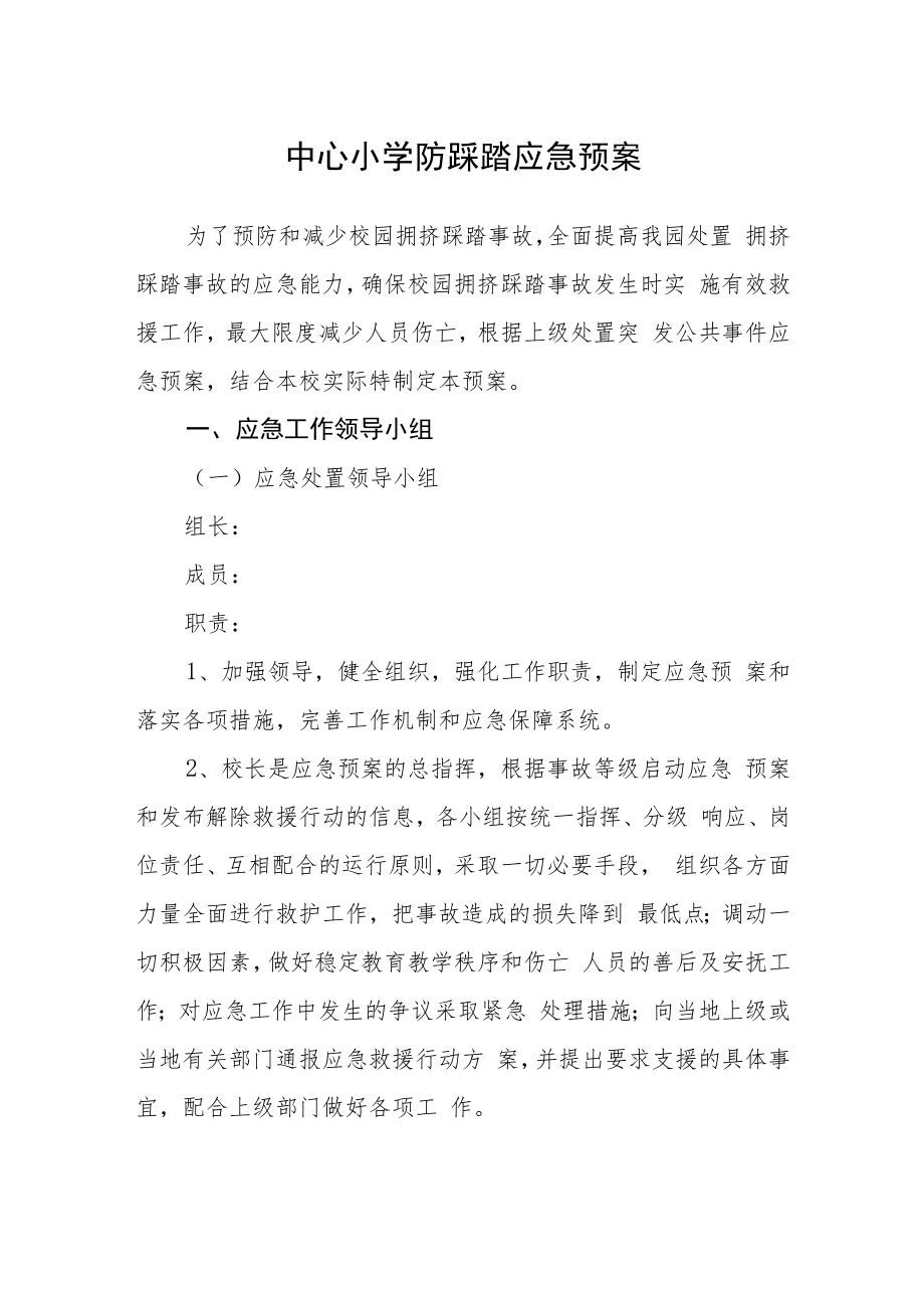 中心小学防踩踏应急预案.docx_第1页