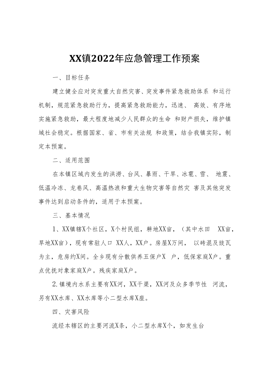 XX镇2022年应急管理工作预案.docx_第1页