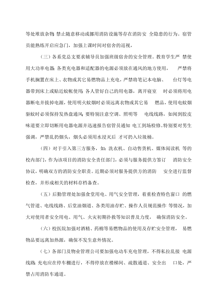 XX工贸职业技术学院关于加强202X年夏季校园消防安全工作的通知.docx_第2页