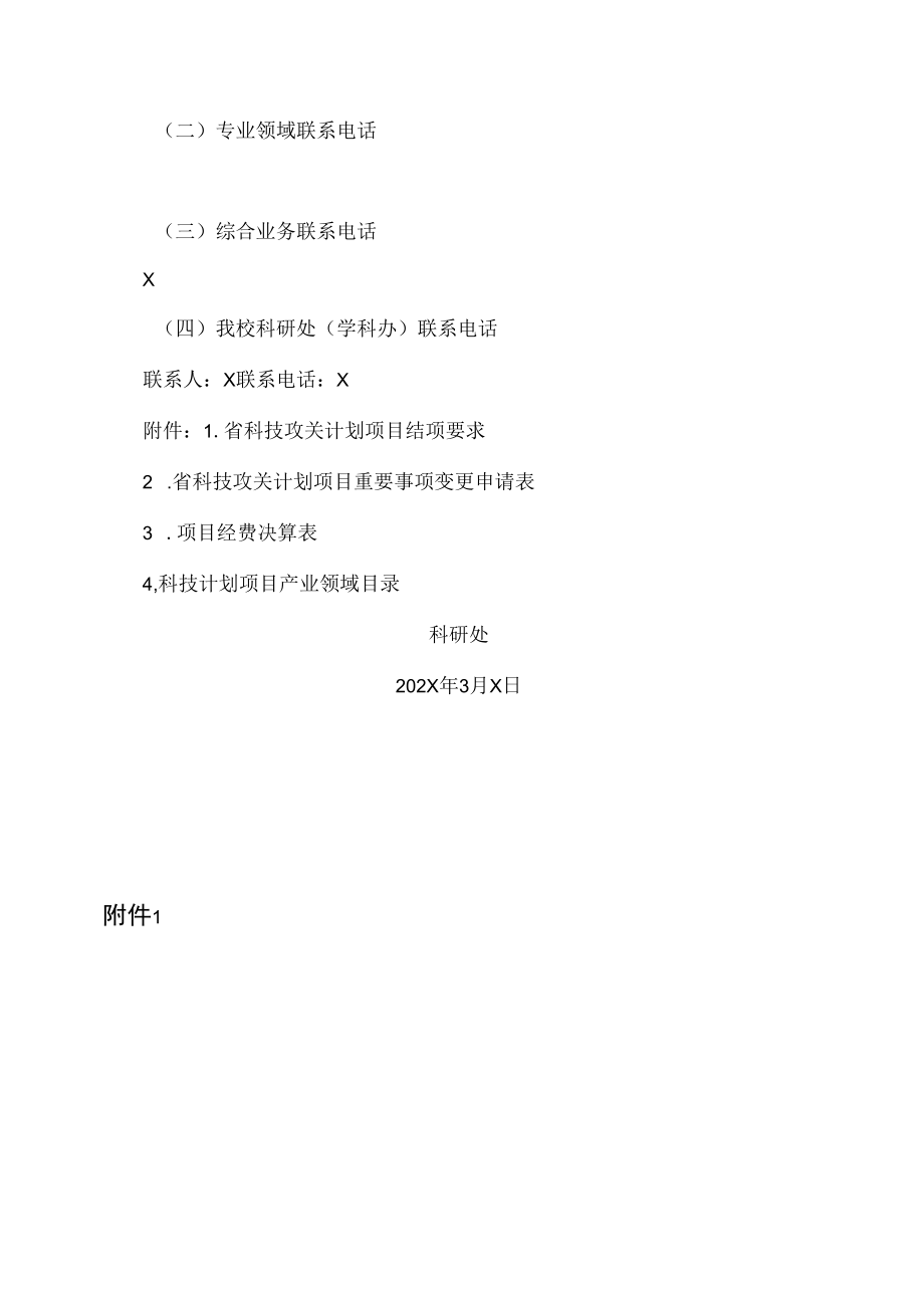 XX建筑职业技术学院关于开展202X年河南省科技攻关计划项目集中结项工作的通知.docx_第3页