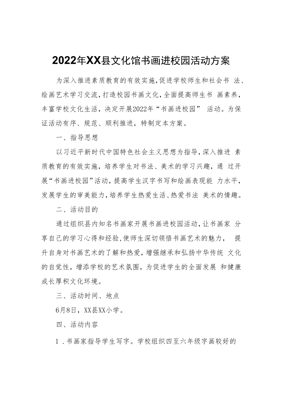 2022年XX县文化馆书画进校园活动方案.docx_第1页