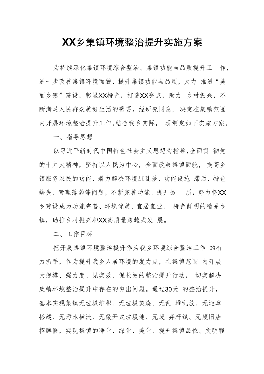 XX乡集镇环境整治提升实施方案.docx_第1页