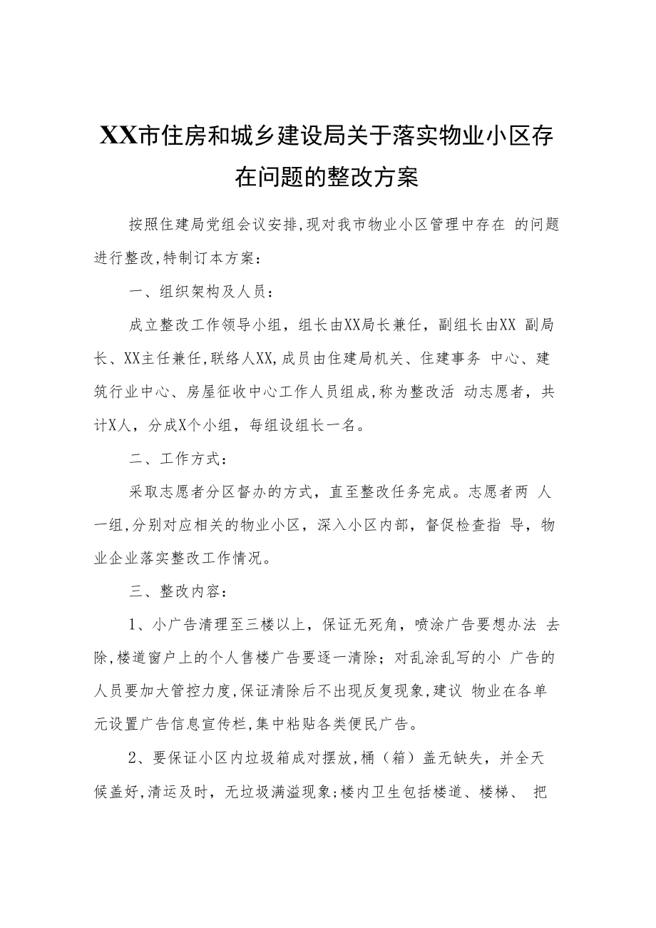 XX市住房和城乡建设局关于落实物业小区存在问题的整改方案.docx_第1页