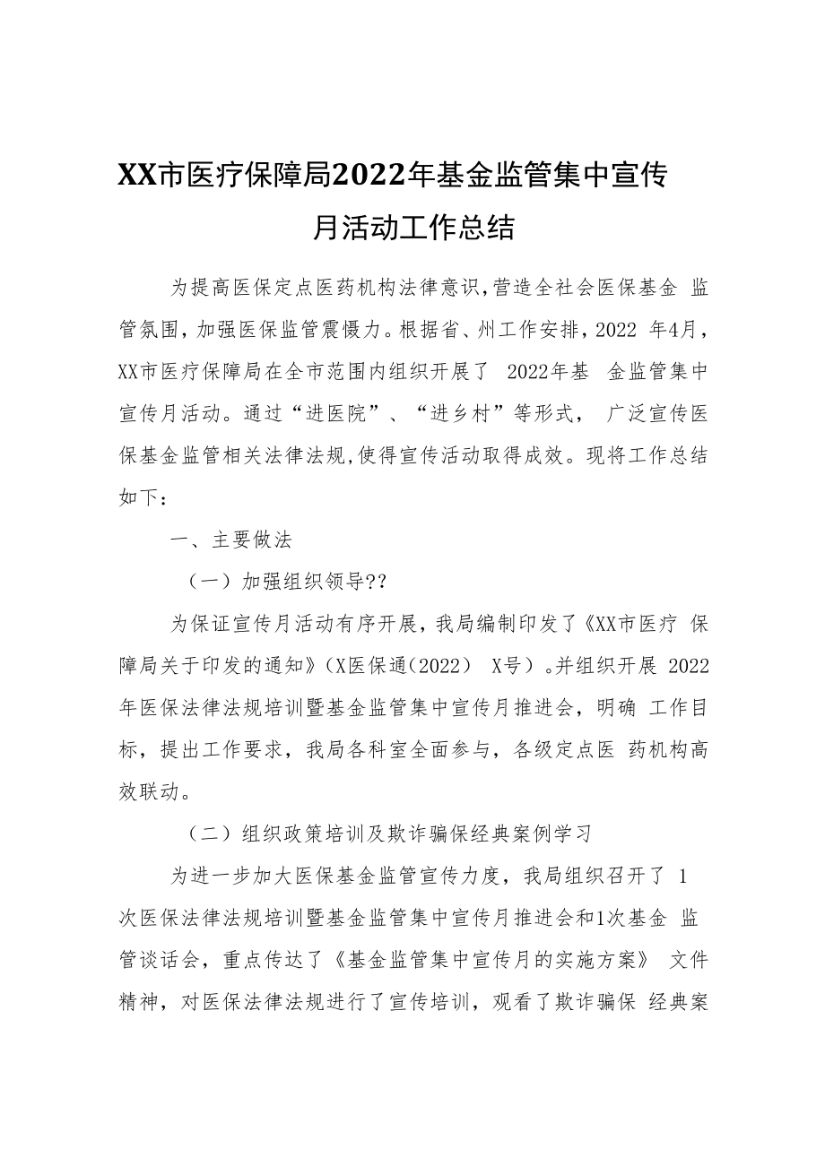 XX市医疗保障局2022年基金监管集中宣传月活动工作总结.docx_第1页