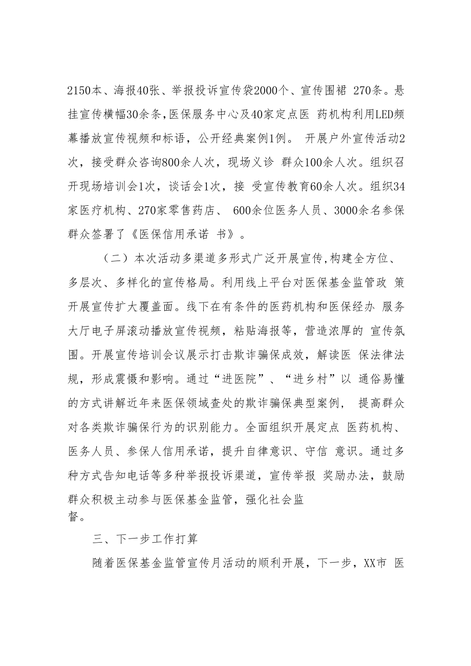 XX市医疗保障局2022年基金监管集中宣传月活动工作总结.docx_第3页