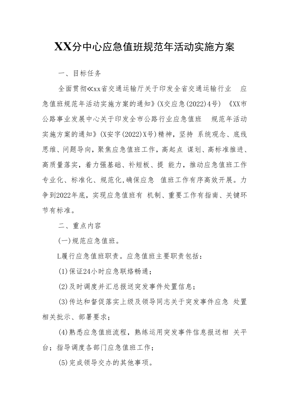 XX分中心应急值班规范年活动实施方案.docx_第1页